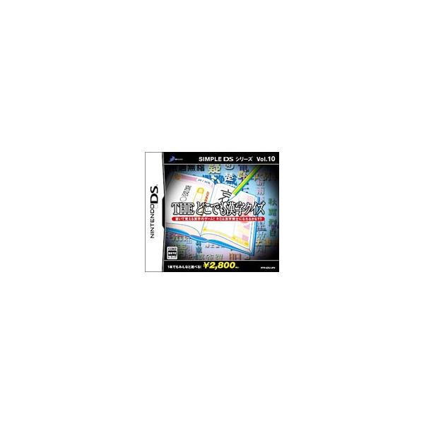 DS／THEどこでも漢字クイズ SIMPLE DSシリーズ Vol．10