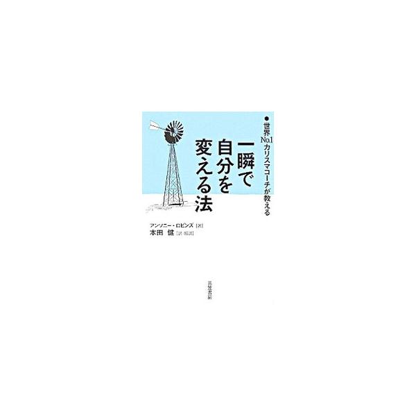 一瞬で自分を変える法−世界Ｎｏ．１カリスマコーチが教える−／アンソニー・ロビンズ