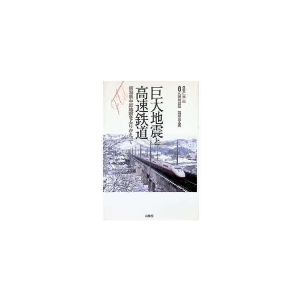 巨大地震と高速鉄道／仁杉巌