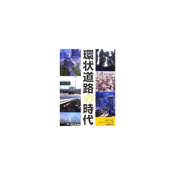 道路ネットワークが都市のくらしを変える−。ようやくいま、「環状道路の時代」を迎えようとしている日本の各都市。古今東西の環状道路の歴史を踏まえて、道路と都市のあり方を探る。■カテゴリ：中古本■ジャンル：産業・学術・歴史 建築・土木■出版社：日...