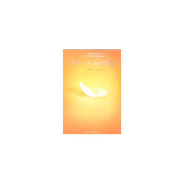 ■カテゴリ：中古本■ジャンル：文芸 小説一般■出版社：角川書店■出版社シリーズ：■本のサイズ：単行本■発売日：2006/03/31■カナ：ドリームレッスン ディージェイヴァナス