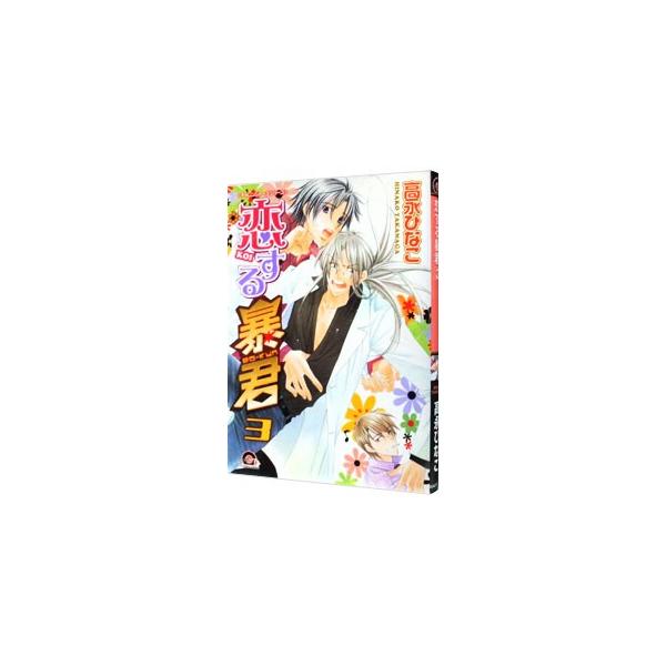 ■カテゴリ：中古コミック■ジャンル：ボーイズラブ■出版社：海王社■掲載紙：ＧＵＳＨ　ＣＯＭＩＣＳ■本のサイズ：Ｂ６版■発売日：2006/12/09■カナ：コイスルボウクン タカナガヒナコ