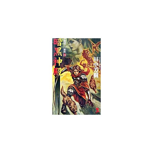 ■カテゴリ：中古本■ジャンル：文芸 小説一般■出版社：光文社■出版社シリーズ：カッパ・ノベルス■本のサイズ：新書■発売日：2006/12/06■カナ：アルスラーンセンキ１２アンコクシンデン タナカヨシキ