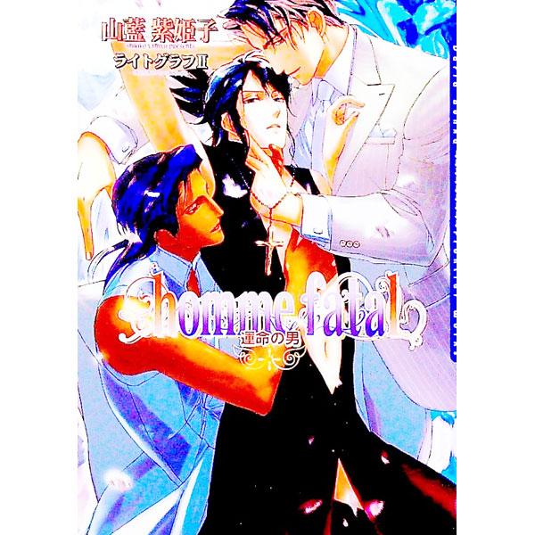 【お値下げ】　山藍紫姫子　まとめ売り27冊　レア本多数　BL小説 山藍紫姫子 同人誌 まとめ売り - メルカリ