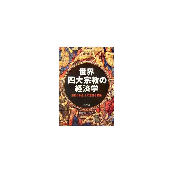 ■カテゴリ：中古本■ジャンル：産業・学術・歴史 宗教その他■出版社：ＰＨＰ研究所■出版社シリーズ：ＰＨＰ文庫■本のサイズ：文庫■発売日：2006/12/01■カナ：セカイヨンダイシュウキョウノケイザイガク シラトリハルヒコ