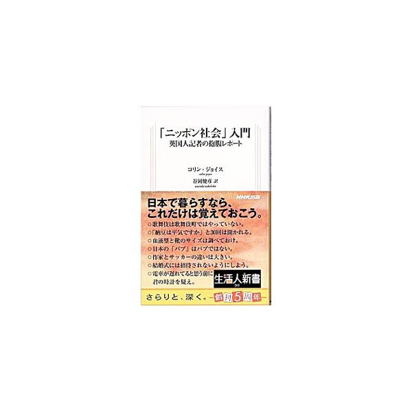 「ニッポン社会」入門／コリン・ジョイス