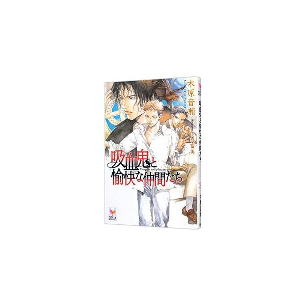 吸血鬼と愉快な仲間たち／木原音瀬