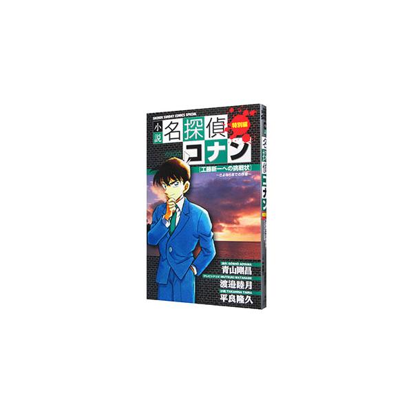 ■カテゴリ：中古本■ジャンル：文芸 小説一般■出版社：小学館■出版社シリーズ：少年サンデーコミックススペシャル■本のサイズ：新書■発売日：2006/10/15■カナ：ショウセツメイタンテイコナンクドウシンイチヘノチョウセンジョウサヨナラマデ...