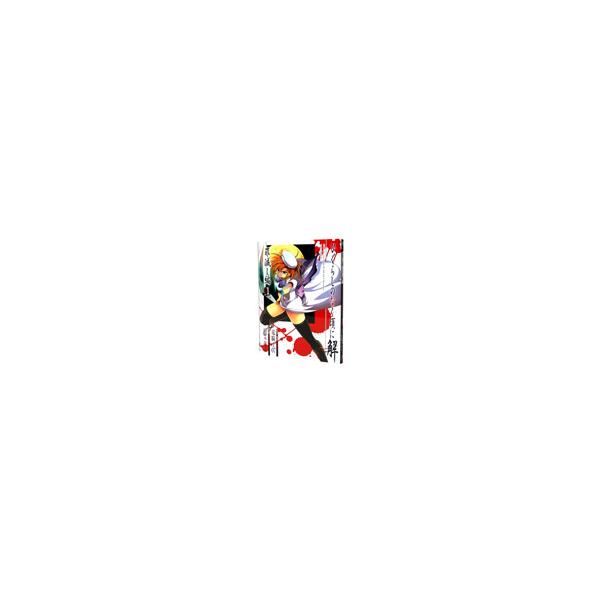 ひぐらしのなく頃に解−罪滅し編− 1／鈴羅木かりん