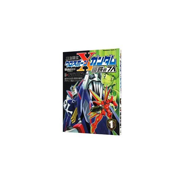 機動戦士クロスボーン・ガンダム 鋼鉄の７人 1／長谷川裕一