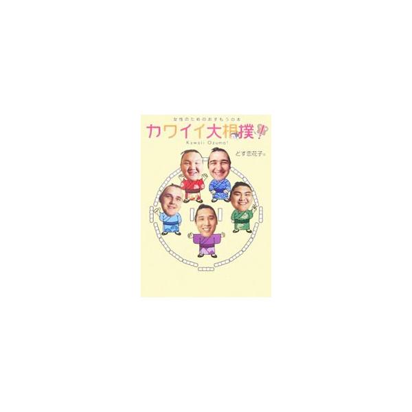 カワイイ大相撲！／どす恋花子