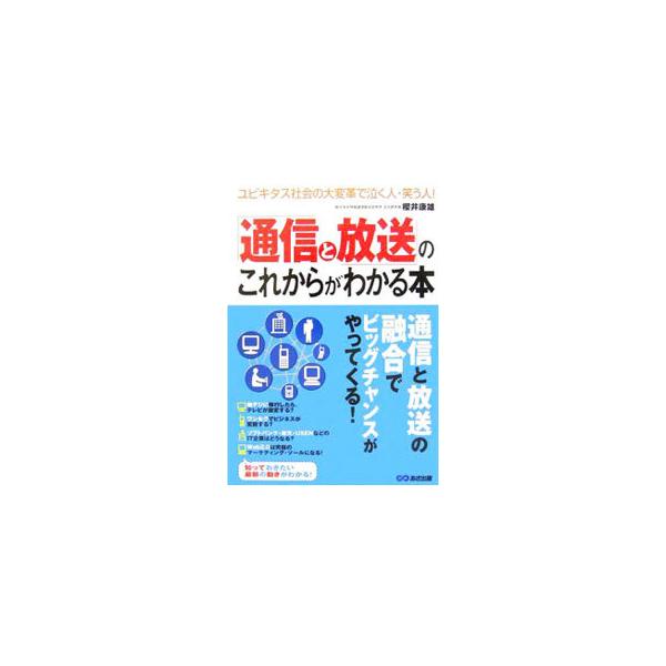 「通信と放送」の融合・進化は驚異的なスピードで進んでいる。３年後、５年後、１０年後には想像もできないビジネスチャンスが訪れ、生活も一変しているだろう。どのような変貌を遂げるのかわかりやすく解説する。■カテゴリ：中古本■ジャンル：産業・学術・...