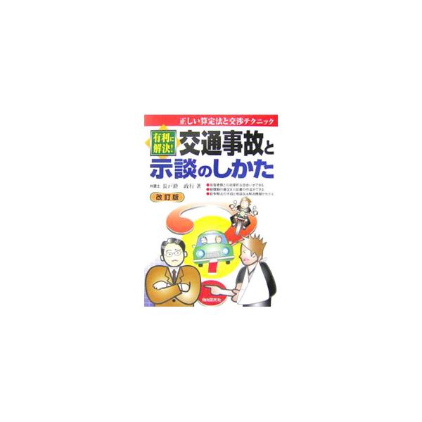 事故の大半は示談で解決する。徹底的に被害者の立場に立ち、相手方・保険会社との上手な交渉法、賠償額の算定法、解決までのプロセスを明解に解説。「交通事故損害額算定基準」２０訂版に対応。新しい問題を取り上げ全面改訂。■カテゴリ：中古本■ジャンル：...