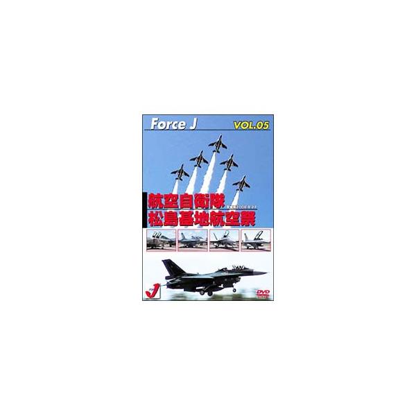 DVD／Force J DVDシリーズ(5) エアショーVOL．5 航空自衛隊 松島基地航空祭