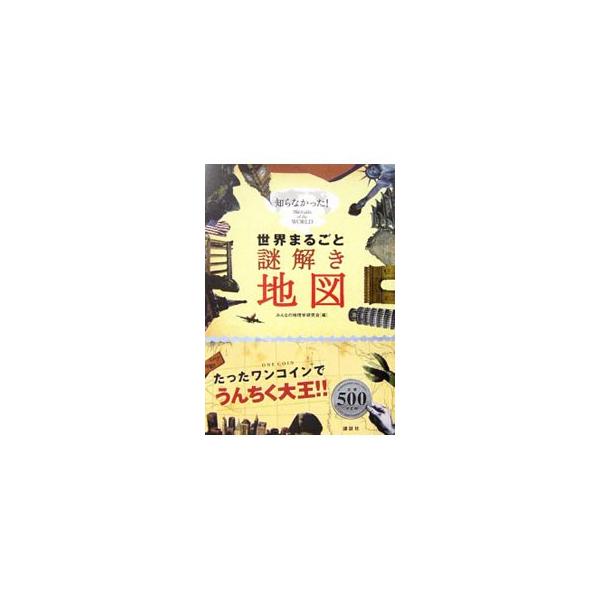 世界まるごと謎解き地図 知らなかった！/みんなの地理学研究会【編】