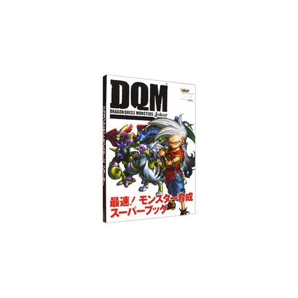 ■カテゴリ：中古本■ジャンル：料理・趣味・児童 ゲーム攻略本■出版社：集英社■出版社シリーズ：ＮＤＳ■本のサイズ：単行本■発売日：2006/12/01■カナ：ドラゴンクエストモンスターズジョーカーサイソクモンスターイクセイスーパーブックドラ...