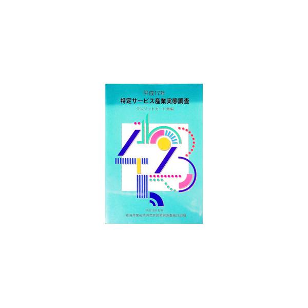 平成１７年１１月１日現在で実施した第３３回特定サービス産業実態調査のうち、クレジットカード業についての調査結果を取りまとめた報告書。総合統計表、企業全体に関する統計表のほか、クレジットカード業の概況も収録。■カテゴリ：中古本■ジャンル：ビジ...