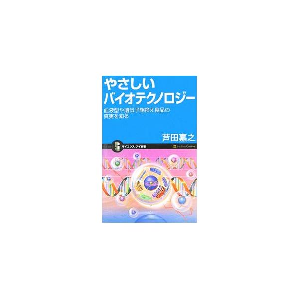 やさしいバイオテクノロジー／芦田嘉之