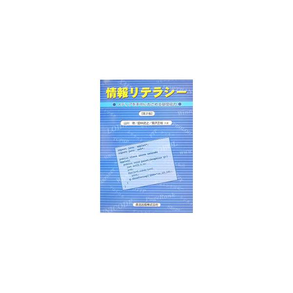 コンピュータを専門としない学部生を対象に、情報リテラシーを、「コンピュータリテラシー」「ネットワークリテラシー」「メディアリテラシー」の３分野に分けて解説する。情報社会の動向に関して大幅に改訂した第２版。■カテゴリ：中古本■ジャンル：女性・...