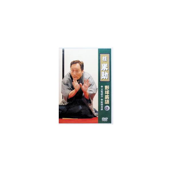 DVD／桂米助の野球落語(3) 天覧試合