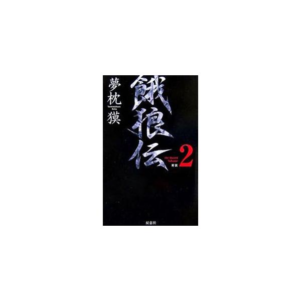 餓狼伝 【新装】 ｔｈｅ Ｂｏｕｎｄ Ｖｏｌｕｍｅ2／夢枕獏