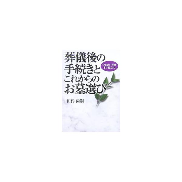 葬儀費用、建墓予算、お寺が倒産したら、といった葬儀後すぐに役立つ情報が満載。ほかにも死亡時・名義変更・相続税計算など葬儀のあとの手続・届け出や、これからのお墓の建て方・買い方など具体的かつ簡潔にまとめる。■カテゴリ：中古本■ジャンル：女性・...
