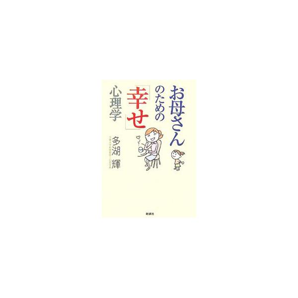 お母さんが幸せなら、子どもや夫も幸福感に包まれます！　多忙なお母さんが幸せになるための、日常生活のちょっとしたヒントや考え方、ものごとの受け止め方などを伝授。■カテゴリ：中古本■ジャンル：政治・経済・法律 社会問題■出版社：新講社■出版社シ...