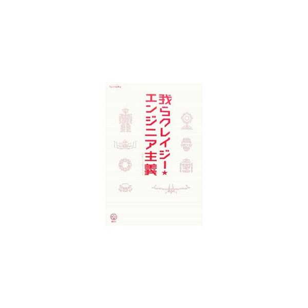 死ぬまで面白いことやろう！　自分が本当に欲しいもの、心から好きなことに人生を捧げる天才たちの、ものすごい生き方。理系の怪人１５名が、発想の秘密、あり得ない日常生活を語る。Ｗｅｂサイト連載のインタビューを書籍化。■カテゴリ：中古本■ジャンル：...