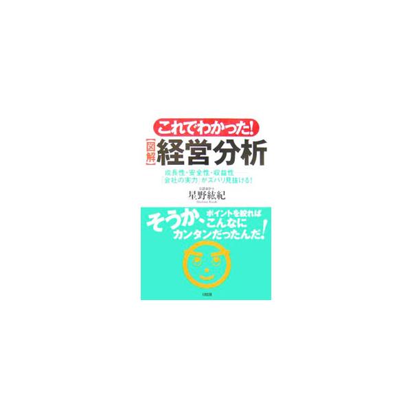 「経営分析」とは何をどうすることだろう？　「収益性」の良し悪しは、どこでわかるか？　「生産性分析」のやり方は？　決算書の基本から実践までをカンタン解説。会社の経営状態がくっきり見えてくる！■カテゴリ：中古本■ジャンル：ビジネス 企業・経営■...