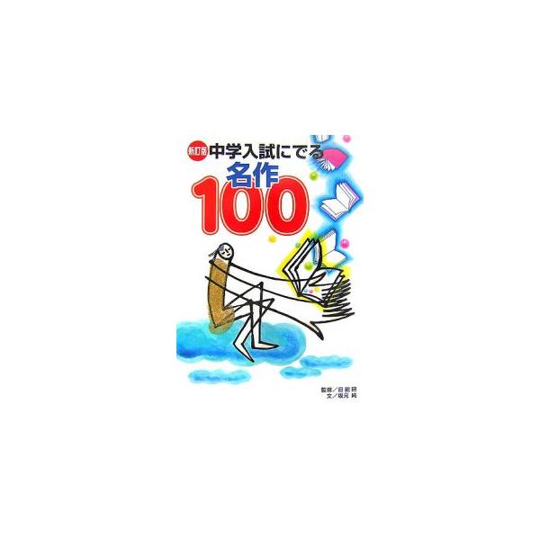 「小石川の家」「ぼんぼん」「小川未明童話集」「読書力」…。中学入試によくとりあげられる本の中から、特に重要と思われる本を選び、解説と練習問題を加えて紹介。今、読んでおきたい現代の名作ガイド。■カテゴリ：中古本■ジャンル：産業・学術・歴史 読...