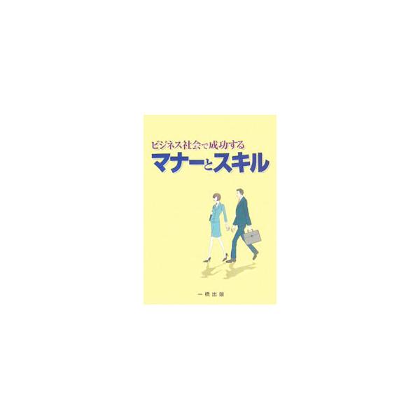 新しい生活の出発にあたって学んでおきたい、働く意義と生活設計のあり方、社会人としてのマナー、ビジネスマナーとスキルについて解説。基本的なビジネス用語も紹介。各章末には理解度チェックも収録する。■カテゴリ：中古本■ジャンル：ビジネス 企業・経...