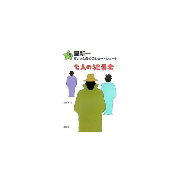 七人の犯罪者／星新一