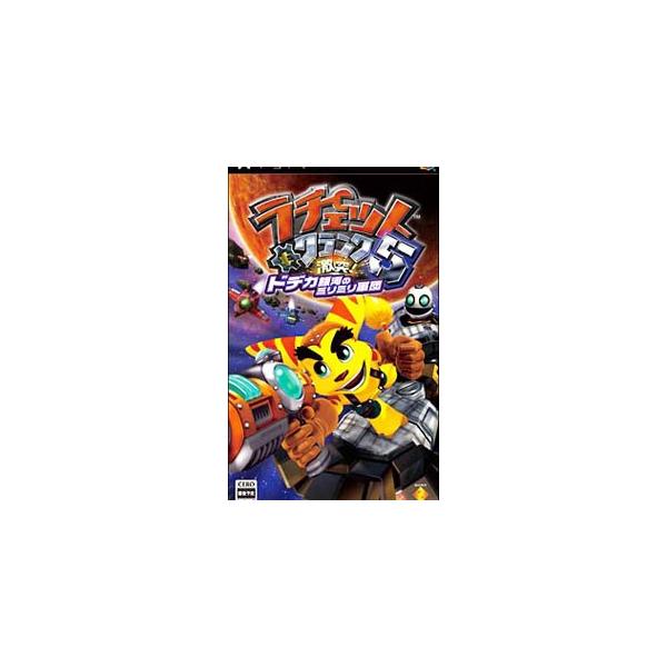 ラチェット&クランク5 激突！ドデカ銀河のミリミリ軍団/PSP