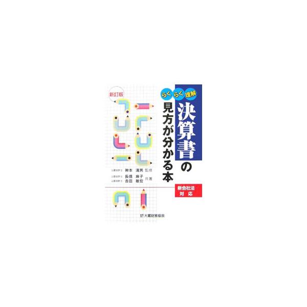 簿記の知識がなくても決算書の仕組みを理解できるように、時価会計などの会計ビッグバンに触れて解説する。経営分析の視点も取り入れ、決算書から会社の真の姿をつかむ。会計制度の変更点を取り込んだ新訂版。■カテゴリ：中古本■ジャンル：ビジネス 企業・...
