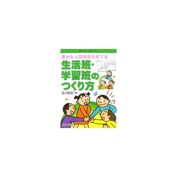 どんな視点で子どもたちを見つめ、学級の人間関係づくりを進めるのか？　学習場面で子どもと子どもをどうつなぐのか？　具体的に班活動の事例を紹介しながら、学級づくりの方法を解説する。■カテゴリ：中古本■ジャンル：教育・福祉・資格 教育その他■出版...