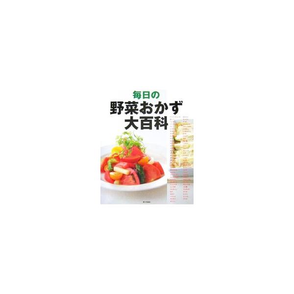 おいしく、バランスよく、毎日あきずに食べられる、７５種類の野菜を使った４５０のアイデアレシピを紹介。登場する野菜すべての栄養と働き、下ごしらえや保存のポイントがわかる。あなたと家族の健康を守る一冊！■カテゴリ：中古本■ジャンル：料理・趣味・...