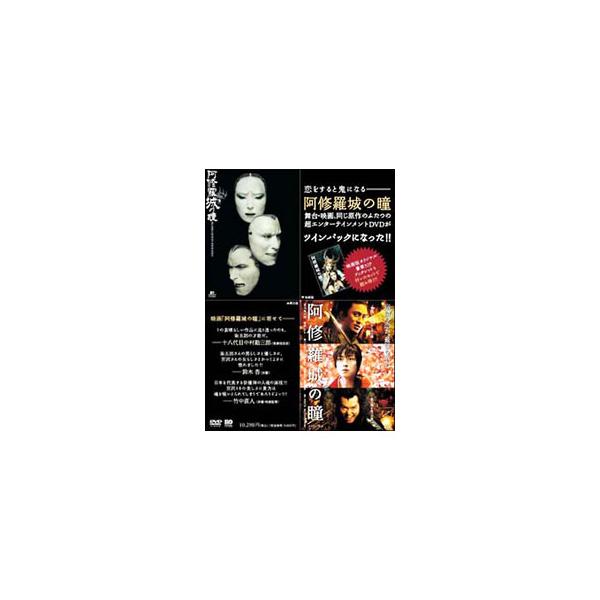 DVD／阿修羅城の瞳 映画版（２００５）＆舞台版（２００３） ツインパック