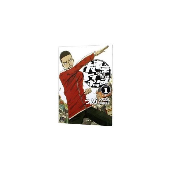 大東京トイボックス 1／うめ