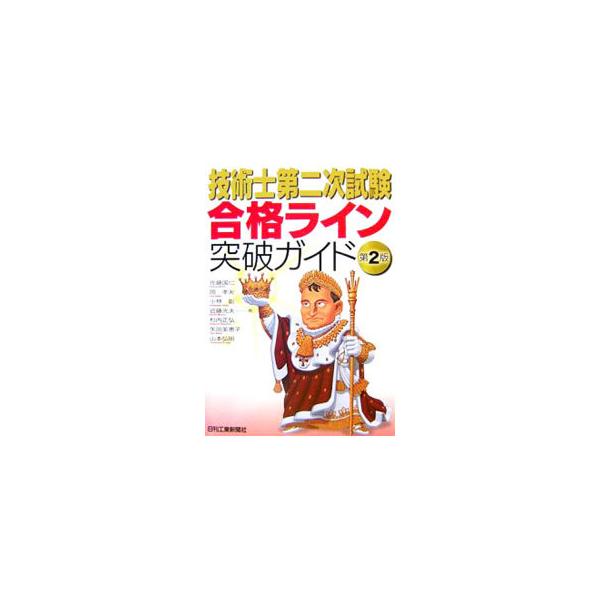 業務経験論文が廃止され、応用能力や課題解決能力が要求されるようになるなど、大幅に改正された技術士第二次試験の合格ライン突破に向けて、新しい試験方法に基づく試験の内容を論理的・合理的に予測し、試験対策を提示する。■カテゴリ：中古本■ジャンル：...
