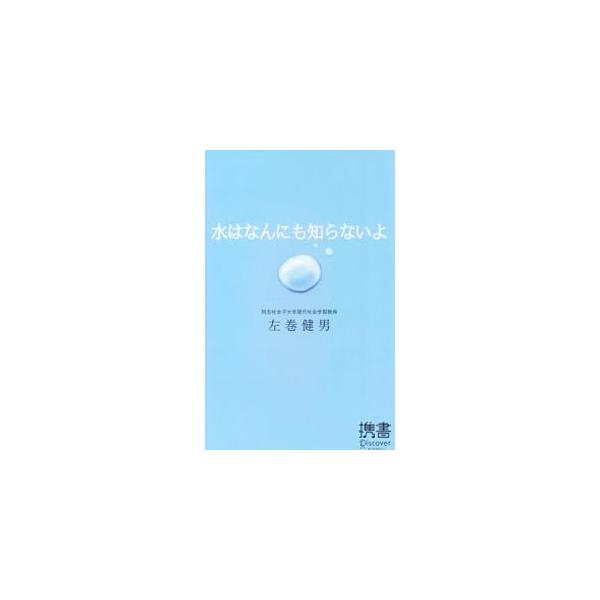 水はなんにも知らないよ／左巻健男