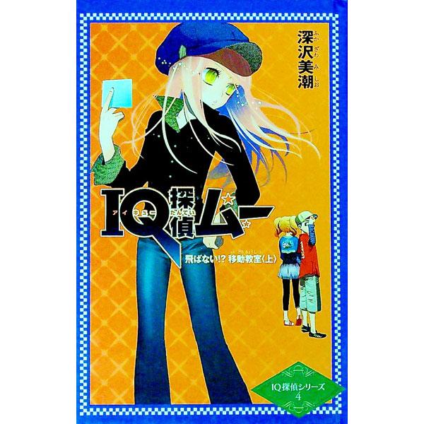 銀杏が丘第一小学校５年１組の面々は、初めての移動教室に向けて大盛り上がり。しかし、元にはひとつ心配事があった。宿泊先の「朝霧荘」には、妖怪・座敷童が出るという−。『朝日小学生新聞』連載を単行本化。■カテゴリ：中古本■ジャンル：料理・趣味・児...