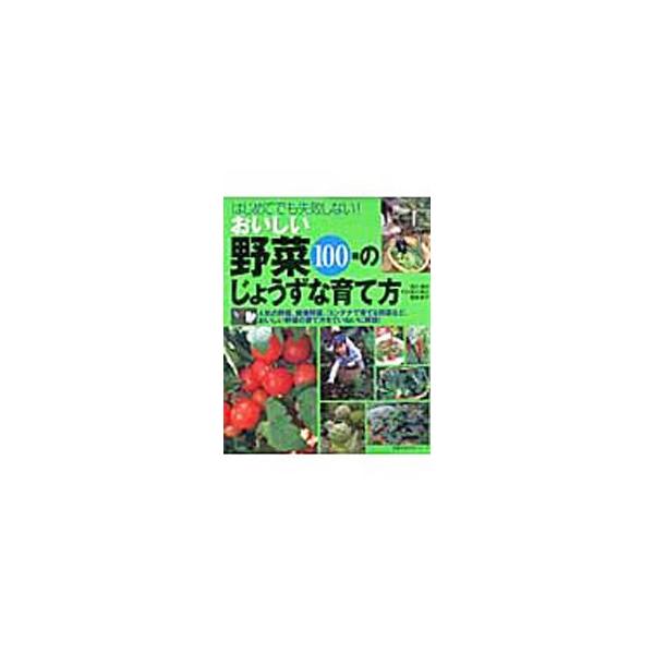 おなじみの人気野菜から、最近導入された西洋野菜、エキゾチックな沖縄野菜、小果樹やハーブなど、あわせて１００種以上の作物の育て方を紹介。肥料の与え方や病害虫の防除、タネのまき方など野菜作りの基礎知識も解説する。■カテゴリ：中古本■ジャンル：料...