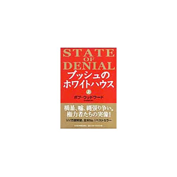 ブッシュのホワイトハウス 上／ボブ・ウッドワード