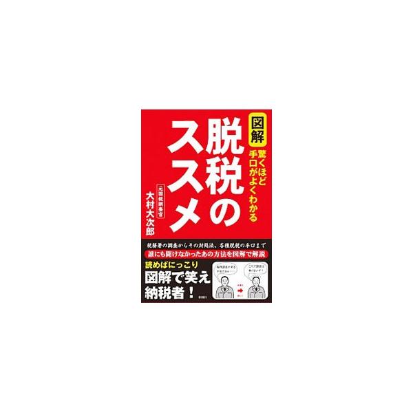 図解脱税のススメ−驚くほど手口がよくわかる−／大村大次郎