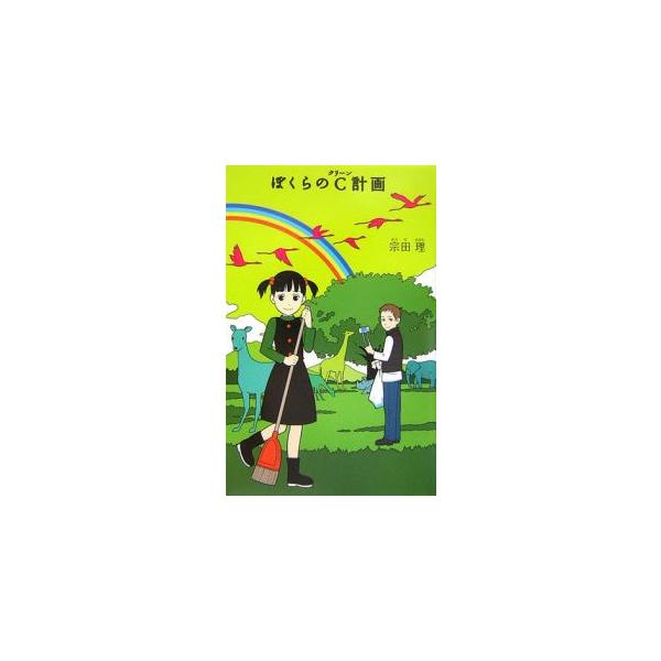 中学２年の３学期。「ぼくら」は、地球環境を美化するためにＣ計画委員会を結成した。まずは心やお金に汚い人間をやっつけようと、贈収賄政治家リストがのっている「黒い手帳」をかけたコンペを開催するが…。■カテゴリ：中古本■ジャンル：料理・趣味・児童...
