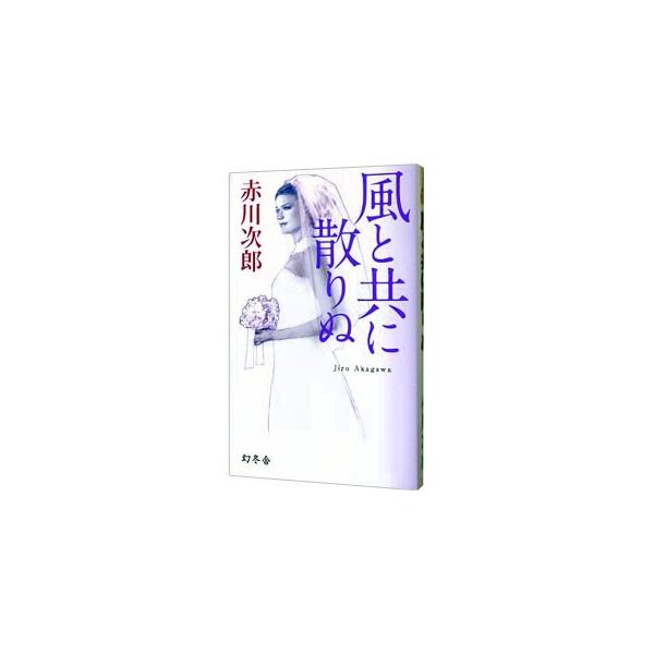 風と共に散りぬ／赤川次郎