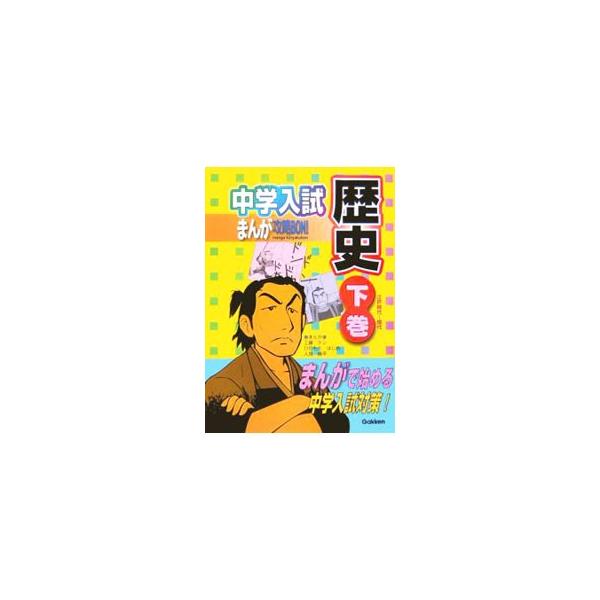 ■カテゴリ：中古本■ジャンル：産業・学術・歴史 日本の歴史■出版社：学習研究社■出版社シリーズ：■本のサイズ：単行本■発売日：2006/07/01■カナ：チュウガクニュウシマンガコウリャクボンレキシゲエドジダイカラゲンダイ ガクシュウケンキ...