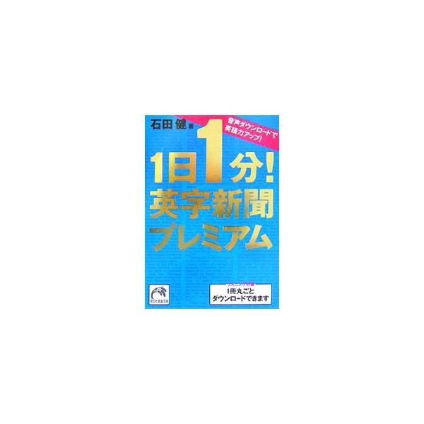 ■カテゴリ：中古本■ジャンル：産業・学術・歴史 英語■出版社：祥伝社■出版社シリーズ：黄金文庫■本のサイズ：文庫■発売日：2007/04/10■カナ：イチニチイップンエイジシンブンプレミアムオンセイダウンロードデエイゴリョクアップ イシダケン