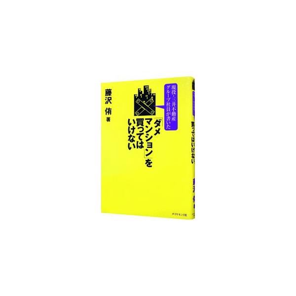 「ダメマンション」を買ってはいけない／藤沢侑