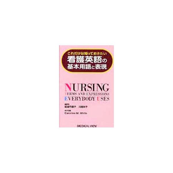 看護職者が英語でケアするのに困らないような、日常医療英語の語彙、国際化に対応するための語彙、ケアのための日常表現をまとめる。看護英語論文購読・執筆にも役立つ一冊。■カテゴリ：中古本■ジャンル：スポーツ・健康・医療 医療■出版社：メジカルビュ...